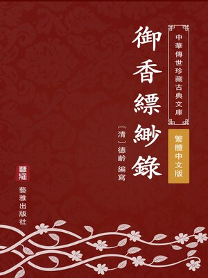 cover image of 御香縹緲錄（繁體中文版）